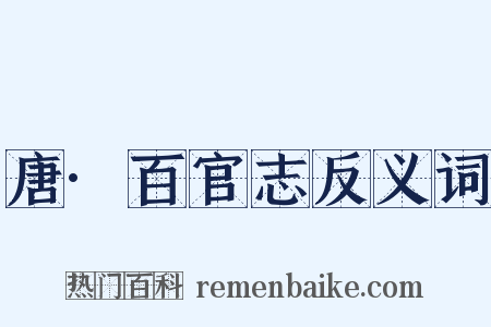 唐·百官志反义词是什么意思的图片